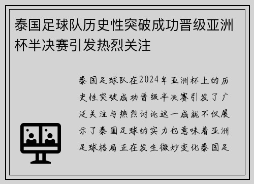 泰国足球队历史性突破成功晋级亚洲杯半决赛引发热烈关注