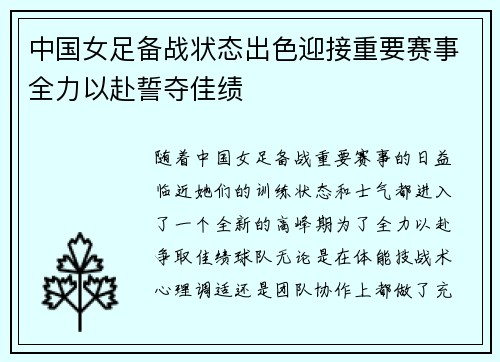 中国女足备战状态出色迎接重要赛事全力以赴誓夺佳绩