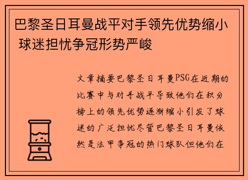 巴黎圣日耳曼战平对手领先优势缩小 球迷担忧争冠形势严峻