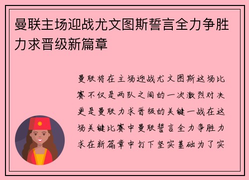 曼联主场迎战尤文图斯誓言全力争胜力求晋级新篇章 曼联主场迎战尤文图斯誓言全力争胜力求晋级新篇章