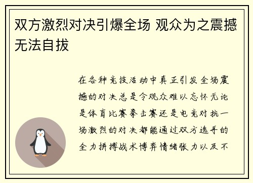双方激烈对决引爆全场 观众为之震撼无法自拔