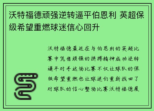 沃特福德顽强逆转逼平伯恩利 英超保级希望重燃球迷信心回升 沃特福德顽强逆转逼平伯恩利 英超保级希望重燃球迷信心回升