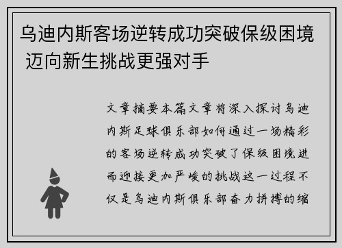 乌迪内斯客场逆转成功突破保级困境 迈向新生挑战更强对手
