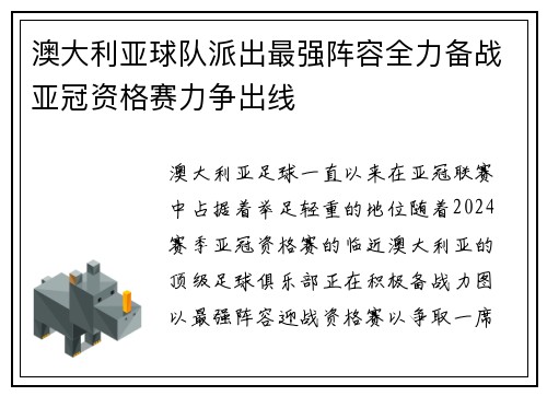澳大利亚球队派出最强阵容全力备战亚冠资格赛力争出线