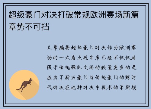 超级豪门对决打破常规欧洲赛场新篇章势不可挡