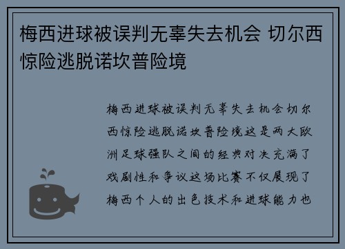 梅西进球被误判无辜失去机会 切尔西惊险逃脱诺坎普险境