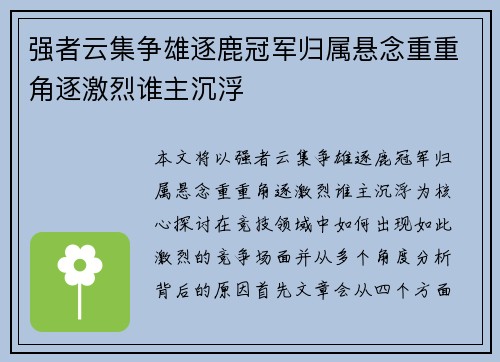 强者云集争雄逐鹿冠军归属悬念重重角逐激烈谁主沉浮