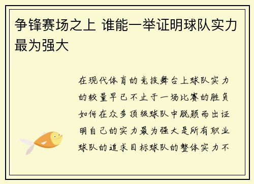 争锋赛场之上 谁能一举证明球队实力最为强大