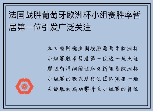 法国战胜葡萄牙欧洲杯小组赛胜率暂居第一位引发广泛关注