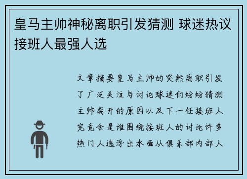皇马主帅神秘离职引发猜测 球迷热议接班人最强人选 皇马主帅神秘离职引发猜测 球迷热议接班人最强人选