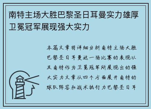 南特主场大胜巴黎圣日耳曼实力雄厚卫冕冠军展现强大实力