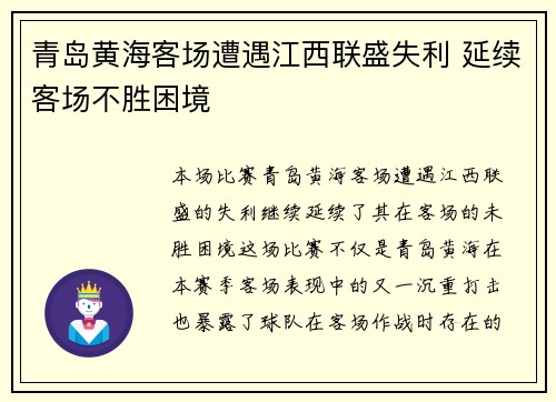 青岛黄海客场遭遇江西联盛失利 延续客场不胜困境