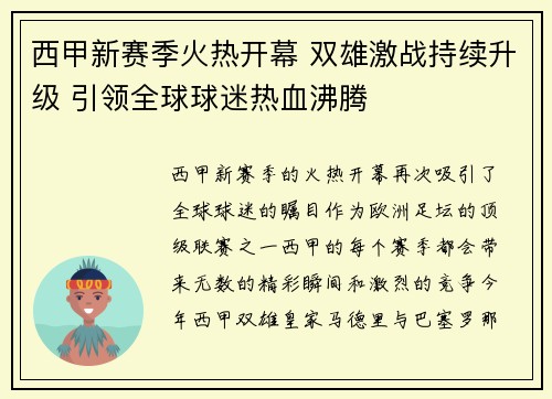 西甲新赛季火热开幕 双雄激战持续升级 引领全球球迷热血沸腾