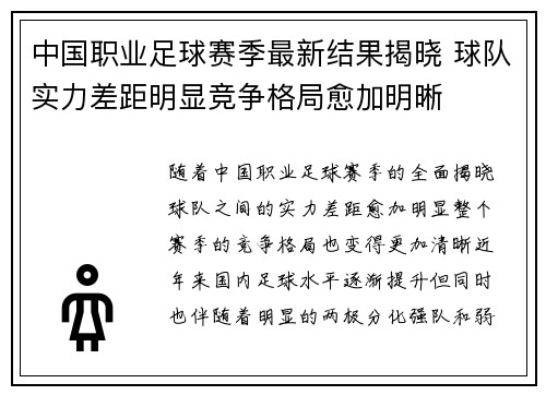 中国职业足球赛季最新结果揭晓 球队实力差距明显竞争格局愈加明晰