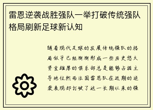 雷恩逆袭战胜强队一举打破传统强队格局刷新足球新认知 雷恩逆袭战胜强队一举打破传统强队格局刷新足球新认知