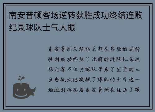 南安普顿客场逆转获胜成功终结连败纪录球队士气大振