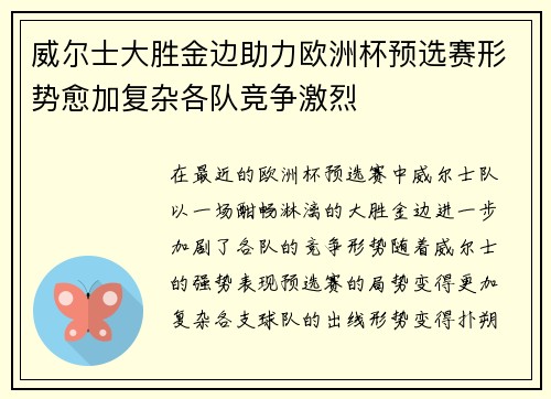 威尔士大胜金边助力欧洲杯预选赛形势愈加复杂各队竞争激烈