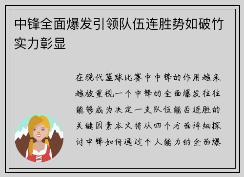 中锋全面爆发引领队伍连胜势如破竹实力彰显