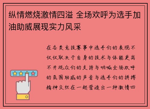 纵情燃烧激情四溢 全场欢呼为选手加油助威展现实力风采