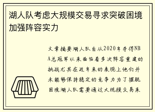 湖人队考虑大规模交易寻求突破困境加强阵容实力