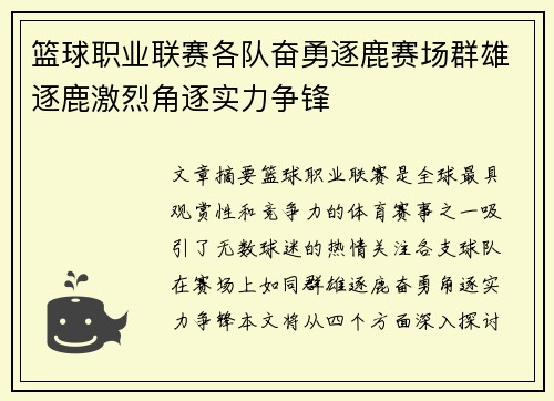篮球职业联赛各队奋勇逐鹿赛场群雄逐鹿激烈角逐实力争锋