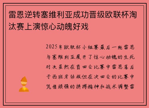 雷恩逆转塞维利亚成功晋级欧联杯淘汰赛上演惊心动魄好戏