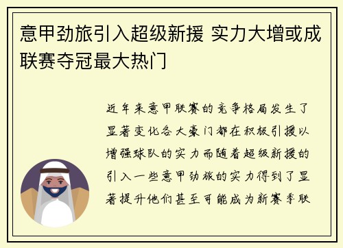 意甲劲旅引入超级新援 实力大增或成联赛夺冠最大热门