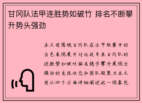 甘冈队法甲连胜势如破竹 排名不断攀升势头强劲