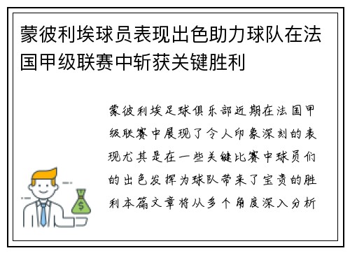 蒙彼利埃球员表现出色助力球队在法国甲级联赛中斩获关键胜利 蒙彼利埃球员表现出色助力球队在法国甲级联赛中斩获关键胜利