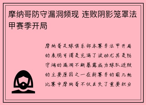 摩纳哥防守漏洞频现 连败阴影笼罩法甲赛季开局