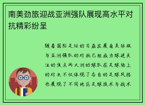 南美劲旅迎战亚洲强队展现高水平对抗精彩纷呈