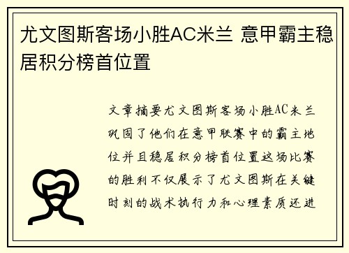 尤文图斯客场小胜AC米兰 意甲霸主稳居积分榜首位置