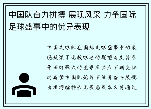 中国队奋力拼搏 展现风采 力争国际足球盛事中的优异表现