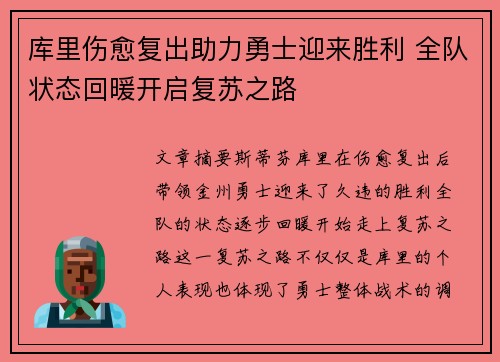 库里伤愈复出助力勇士迎来胜利 全队状态回暖开启复苏之路