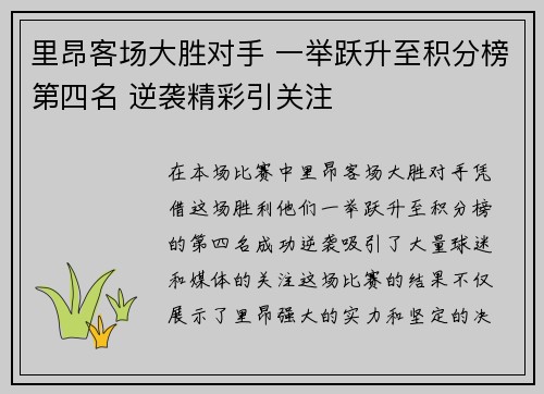 里昂客场大胜对手 一举跃升至积分榜第四名 逆袭精彩引关注 里昂客场大胜对手 一举跃升至积分榜第四名 逆袭精彩引关注