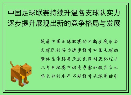 中国足球联赛持续升温各支球队实力逐步提升展现出新的竞争格局与发展潜力