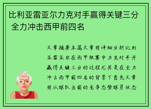 比利亚雷亚尔力克对手赢得关键三分 全力冲击西甲前四名 比利亚雷亚尔力克对手赢得关键三分 全力冲击西甲前四名