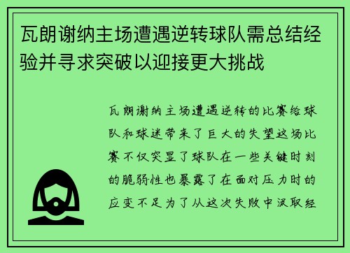 瓦朗谢纳主场遭遇逆转球队需总结经验并寻求突破以迎接更大挑战 瓦朗谢纳主场遭遇逆转球队需总结经验并寻求突破以迎接更大挑战
