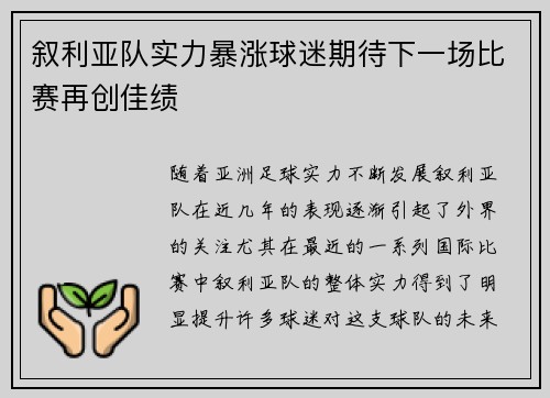 叙利亚队实力暴涨球迷期待下一场比赛再创佳绩