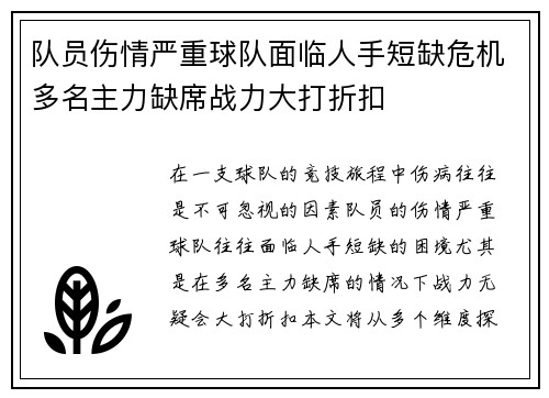 队员伤情严重球队面临人手短缺危机多名主力缺席战力大打折扣