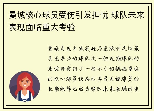 曼城核心球员受伤引发担忧 球队未来表现面临重大考验