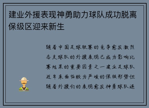 建业外援表现神勇助力球队成功脱离保级区迎来新生