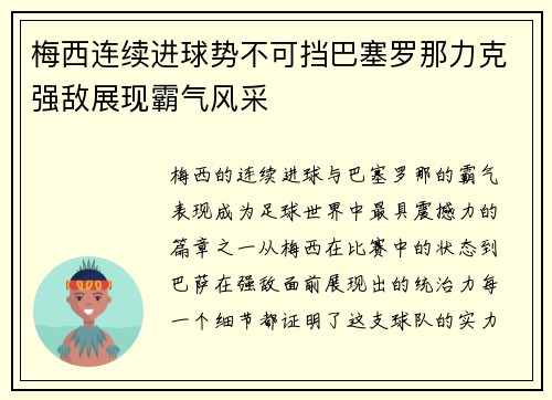 梅西连续进球势不可挡巴塞罗那力克强敌展现霸气风采