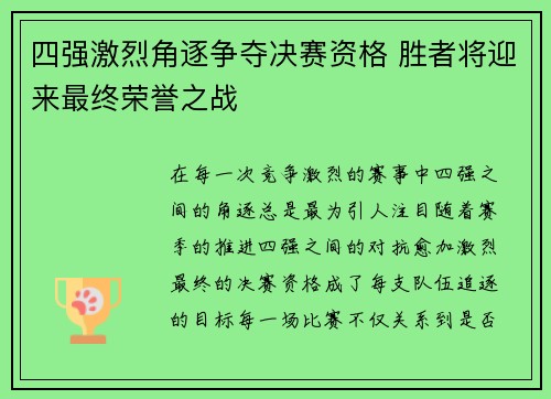 四强激烈角逐争夺决赛资格 胜者将迎来最终荣誉之战 四强激烈角逐争夺决赛资格 胜者将迎来最终荣誉之战