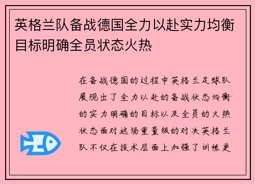 英格兰队备战德国全力以赴实力均衡目标明确全员状态火热 英格兰队备战德国全力以赴实力均衡目标明确全员状态火热