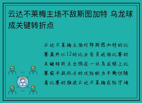 云达不莱梅主场不敌斯图加特 乌龙球成关键转折点