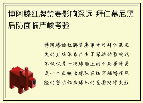 博阿滕红牌禁赛影响深远 拜仁慕尼黑后防面临严峻考验