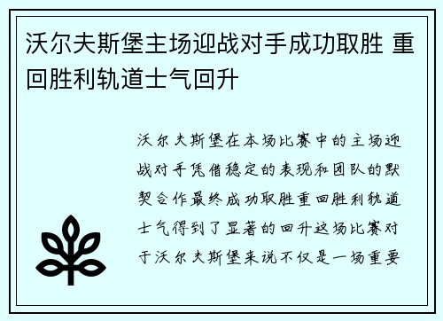 沃尔夫斯堡主场迎战对手成功取胜 重回胜利轨道士气回升