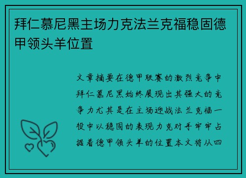 拜仁慕尼黑主场力克法兰克福稳固德甲领头羊位置