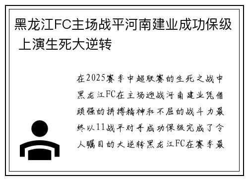 黑龙江FC主场战平河南建业成功保级 上演生死大逆转